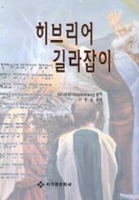 히브리어 길라잡이