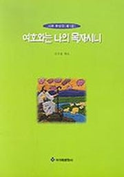 여호와는 나의 목자시니(시편찬양곡집 제1집)