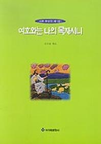 여호와는 나의 목자시니(시편찬양곡집 제1집)