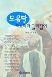 도움말 히브리어 길라잡이