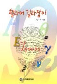 헬라어 길라잡이