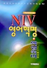NIV 영어혁명 핵심숙어