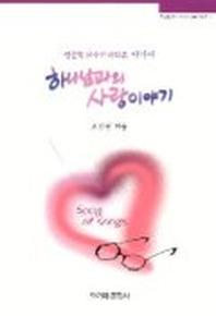 하나님과의 사랑이야기(영문학교수가 바라본 아가서)