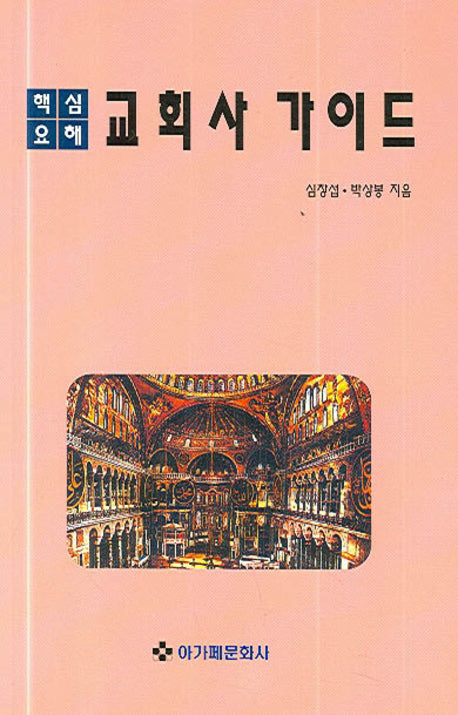 교회사가이드(핵심요해)