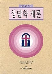성경적 상담학 개론