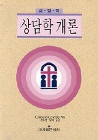 성경적 상담학 개론