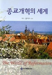 종교개혁의 세계