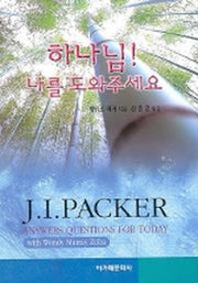 하나님 나를 도와주세요