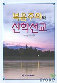복음주의와 신학선교