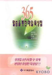 365 말씀을 통한 매일 묵상집