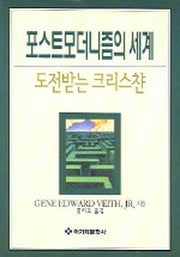 포스트모더니즘의 세계 : 도전받는 크리스챤