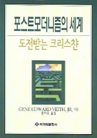 포스트모더니즘의 세계 : 도전받는 크리스챤