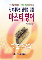 마스터 영어(총신 장신 신학대학원 입시를 위한)