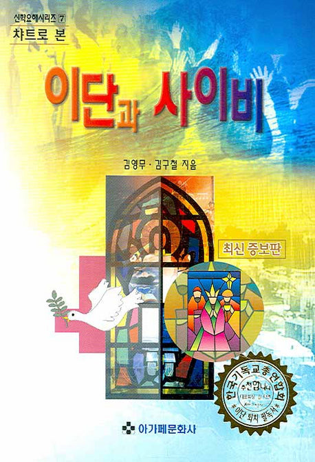 이단과 사이비(차트로 본)(개정증보판)(신학요해 시리즈 7)