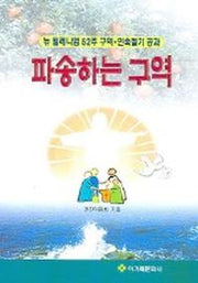 파송하는 구역 (뉴 밀레니엄 52주 공역 민속절기 공과)