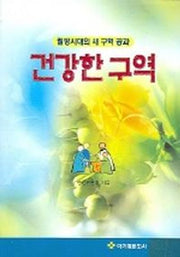 건강한 구역(웰빙시대의 새 구역 공과)
