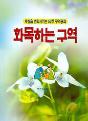 화목하는 구역