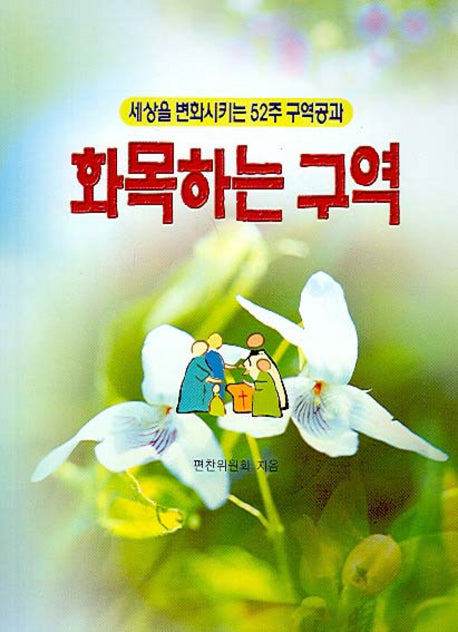 화목하는 구역