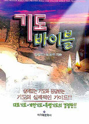 기도 바이블(포켓북(문고판))