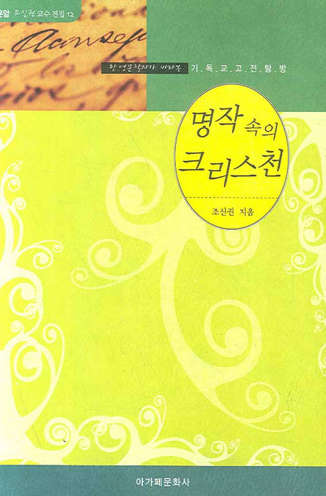 명작 속의 크리스천(운암 조신권 교수 전집 12)