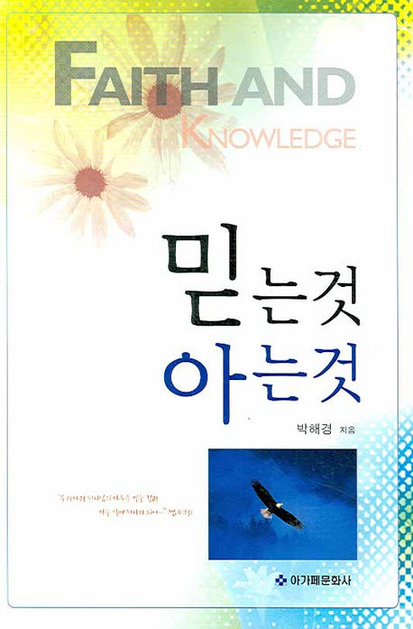 믿는 것 아는 것