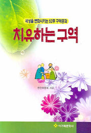 치유하는 구역