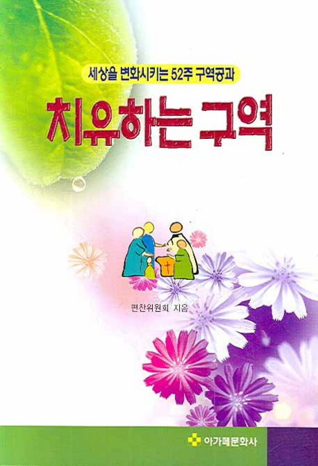 치유하는 구역