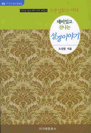 성경 이야기(재미있고 신나는)(운암 조신권 교수 전집 3)