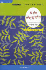성경의 문학적 탐구(운암 조신권교수 전집 1)