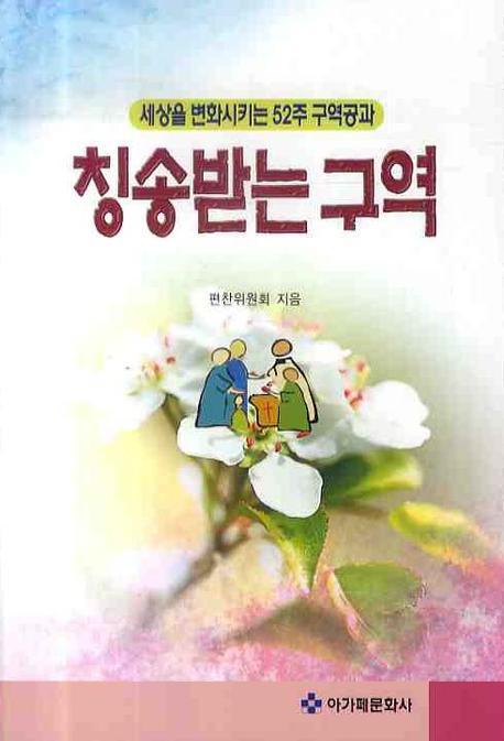 칭송받는 구역(세상을 변화시키는 52주 구역공과)