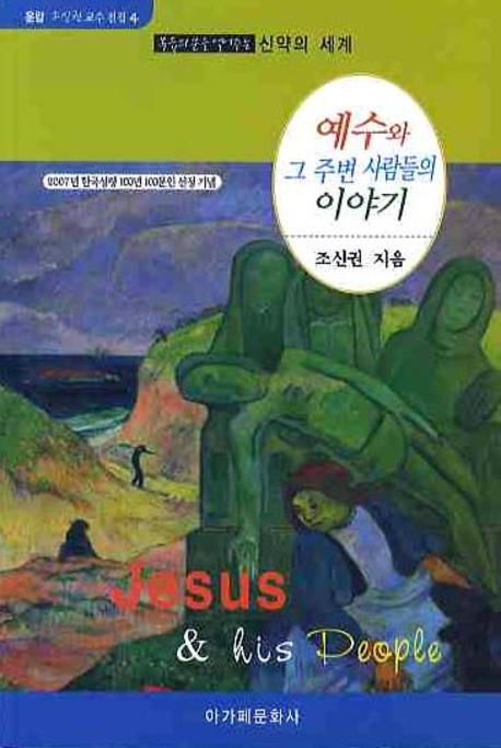 예수와 그 주변 사람들의 이야기(운암 조신권 교수 전집 4)