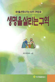 생명을 살리는 구역
