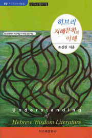 히브리 지혜문학의 이해(운암 조신권 교수 전집 5)