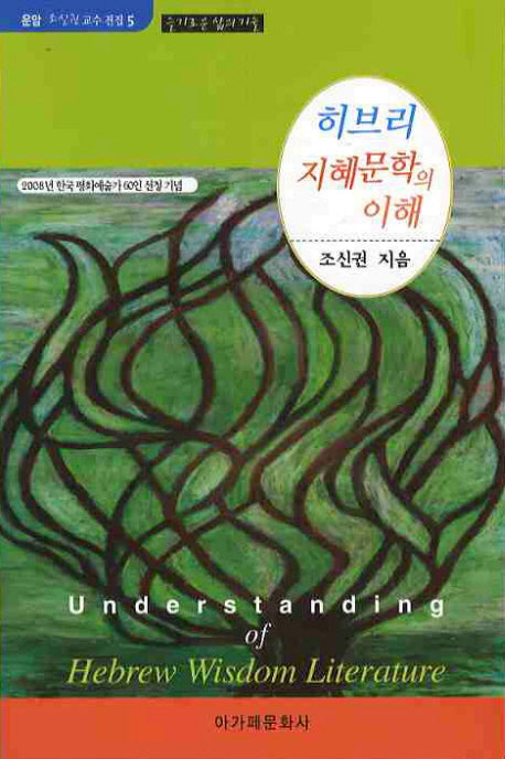 히브리 지혜문학의 이해(운암 조신권 교수 전집 5)