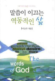 말씀이 이끄는 역동적인 삶