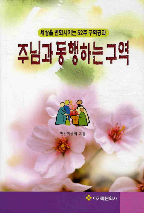 주님과 동행하는 구역