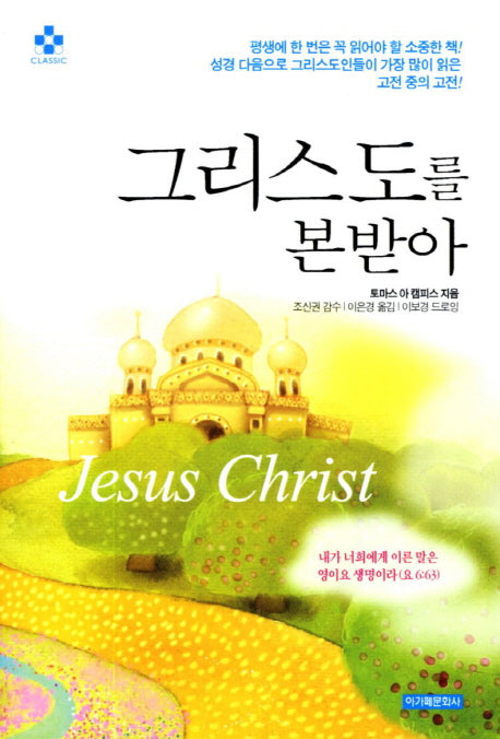 그리스도를 본받아