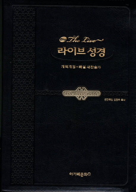 라이브성경(블랙)(특중 합본)(색인)(개역개정4판)(해설새찬송가)(BIG)