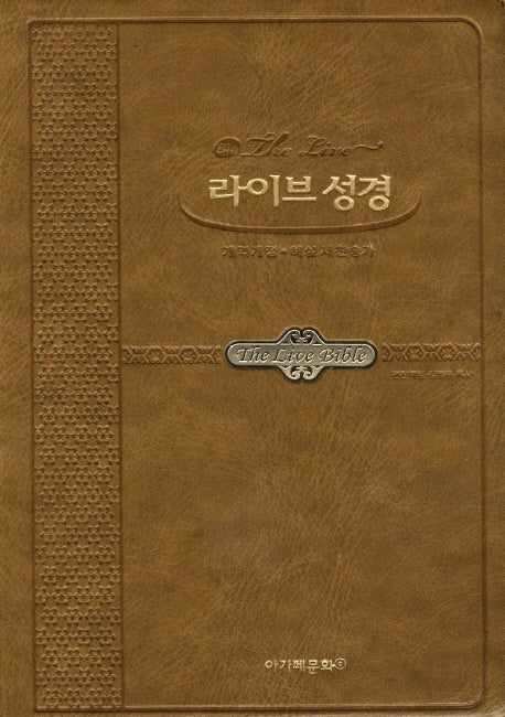 라이브 성경(개역개정4판)(새찬송가)(색인)(특중)(겨자)