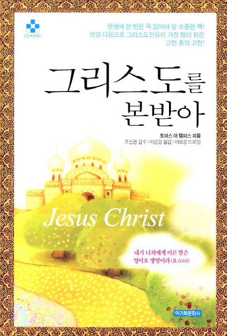 그리스도를 본받아(양장본 HardCover)