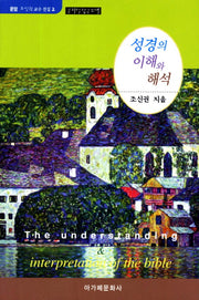 성경의 이해와 해석(운암 조신권 교수 전집 2)