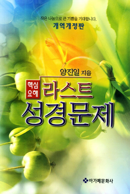 라스트 성경문제(핵심요해)(개정판)