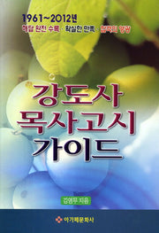 강도사 목사고시 가이드(1961-2012년)(증보판 8판)