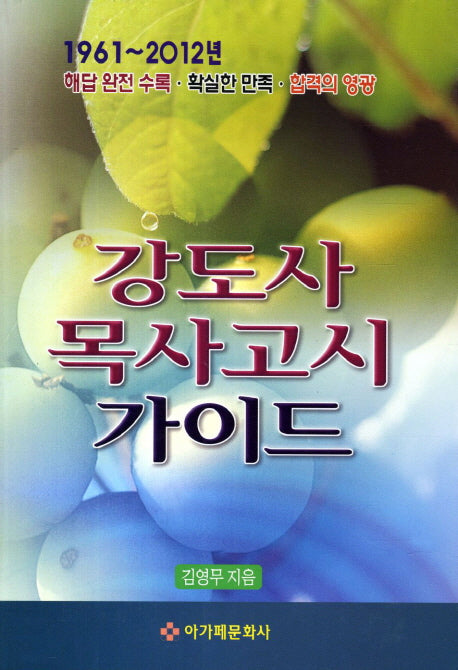 강도사 목사고시 가이드(1961-2012년)(증보판 8판)