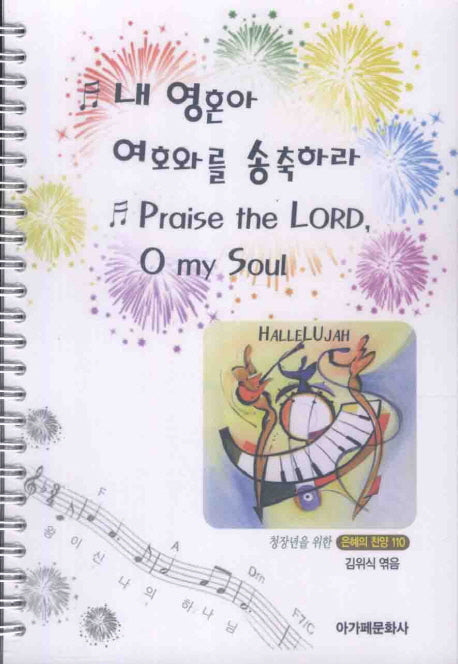 내 영혼아 여호와를 숭축하라(스프링)