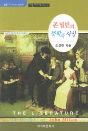 문학과 사상(존 밀턴의)(운암 조신권 교수 전집 6)