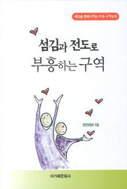 섬김과 전도로 부흥하는 구역
