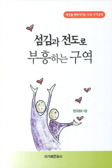 섬김과 전도로 부흥하는 구역