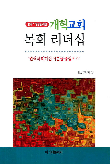 개혁교회 목회 리더십(플러스 영성을 위한)