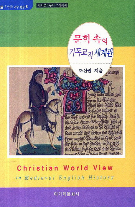 문학 속의 기독교적 세계관(운암 조신권 교수 전집 8)(양장본 HardCover)